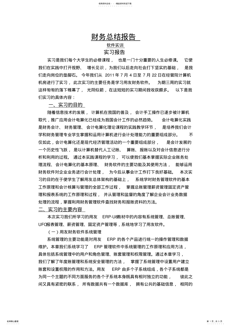 2022年财务软件实训总结报告 .pdf_第1页