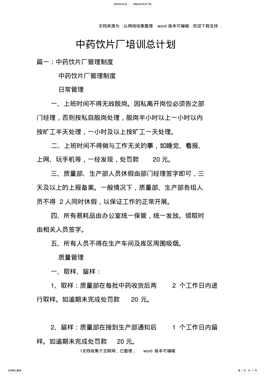 2022年中药饮片厂培训总计划doc .pdf_第1页