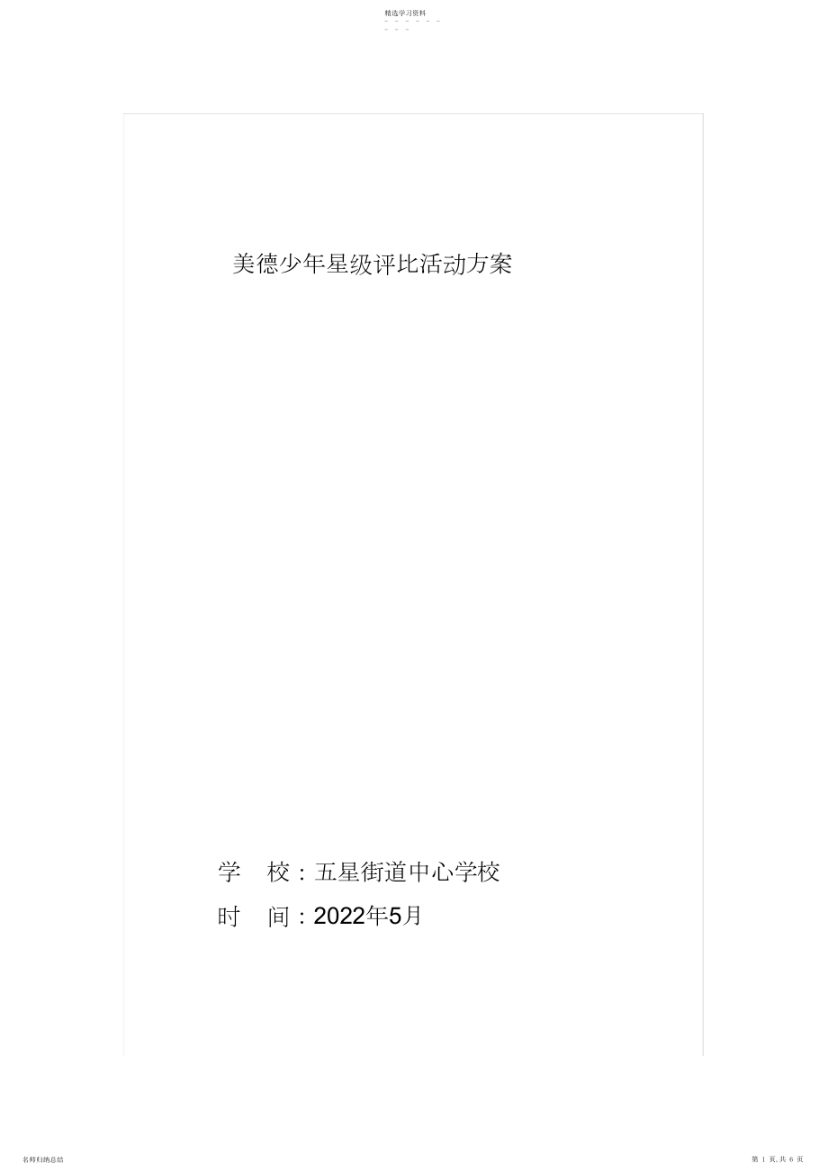 2022年美德少年星级评选活动方案.docx_第1页