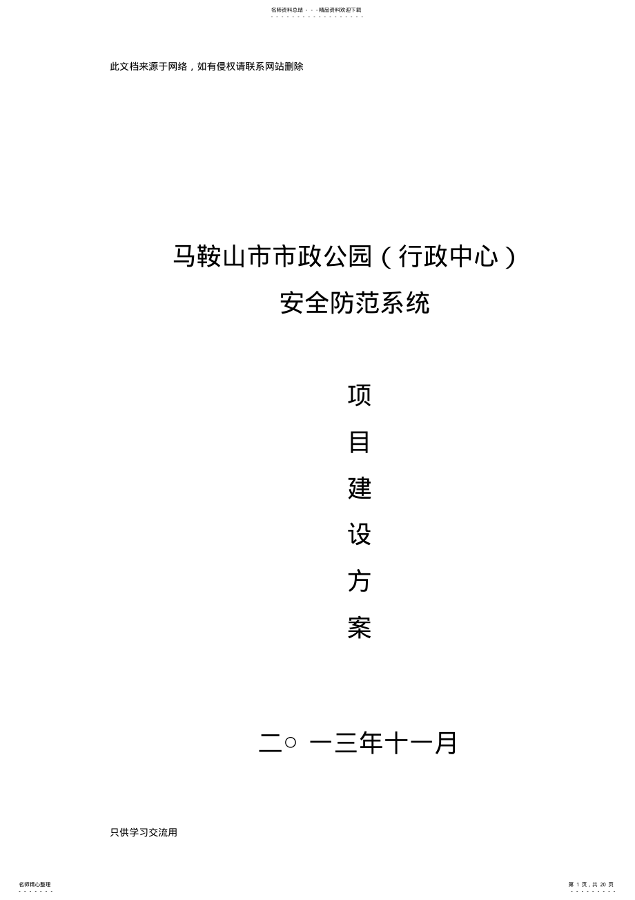 2022年视频监控系统改造项目技术方案教学文稿 .pdf_第1页