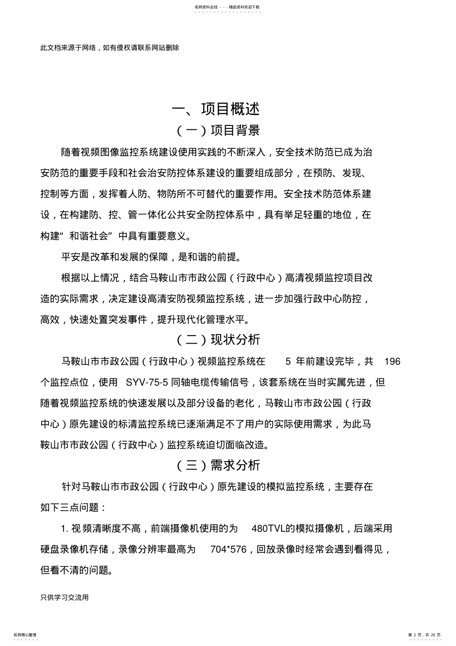 2022年视频监控系统改造项目技术方案教学文稿 .pdf_第2页