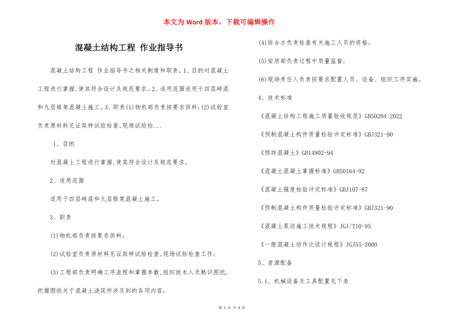 混凝土结构工程 作业指导书.docx_第1页