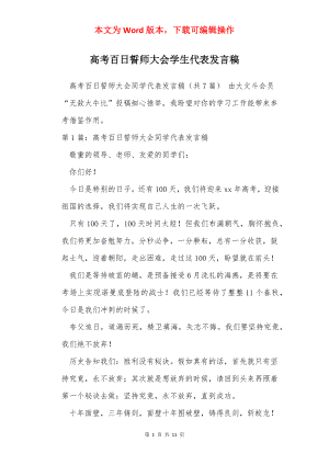 高考百日誓师大会学生代表发言稿.docx