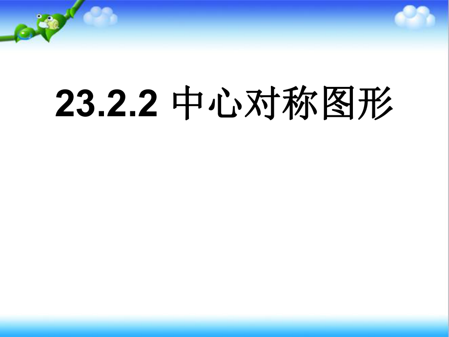 人教版九年级数学上册23.2.2-中心对称图形ppt课件.ppt_第1页