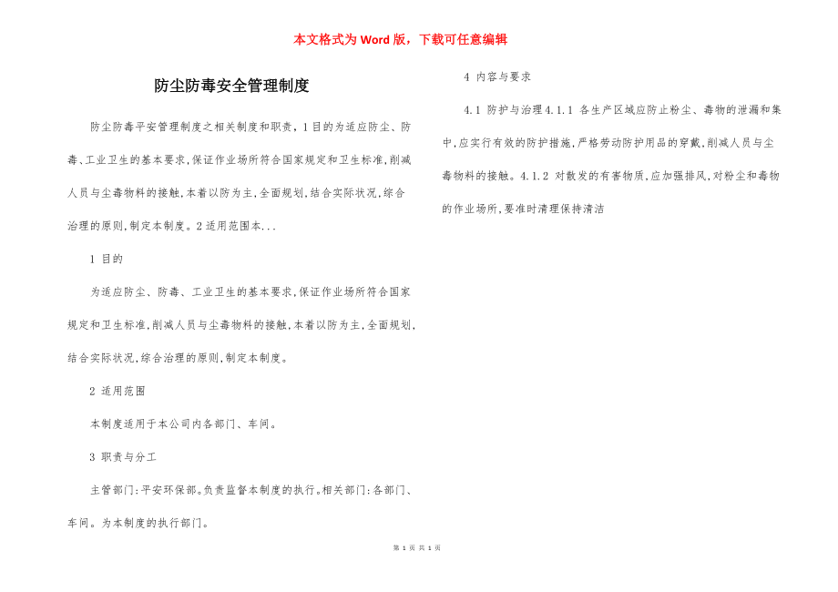 防尘防毒安全管理制度.docx_第1页