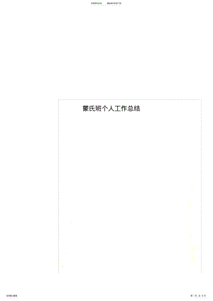 2022年蒙氏班个人工作总结 .pdf