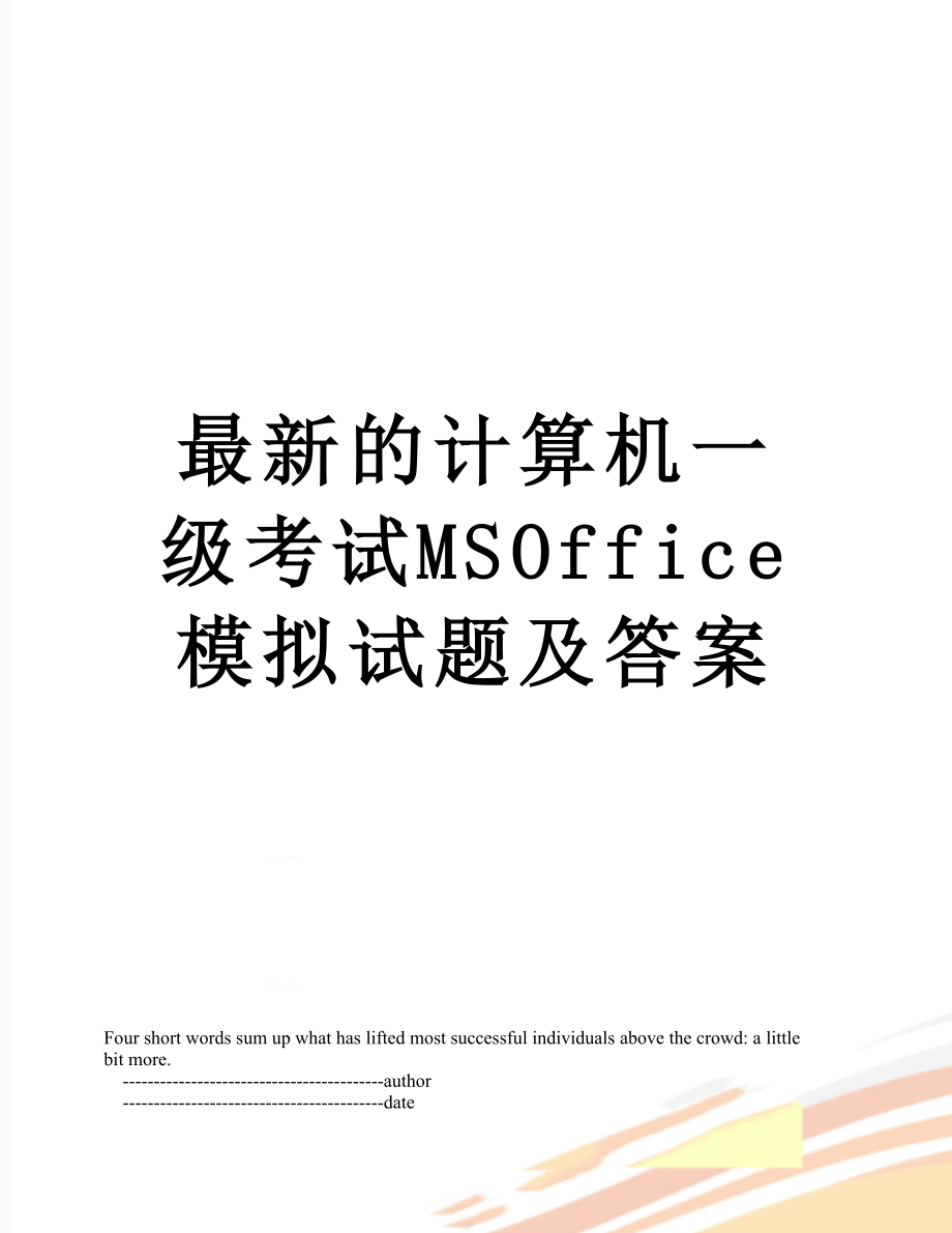 最新的计算机一级考试MSOffice模拟试题及答案.doc_第1页