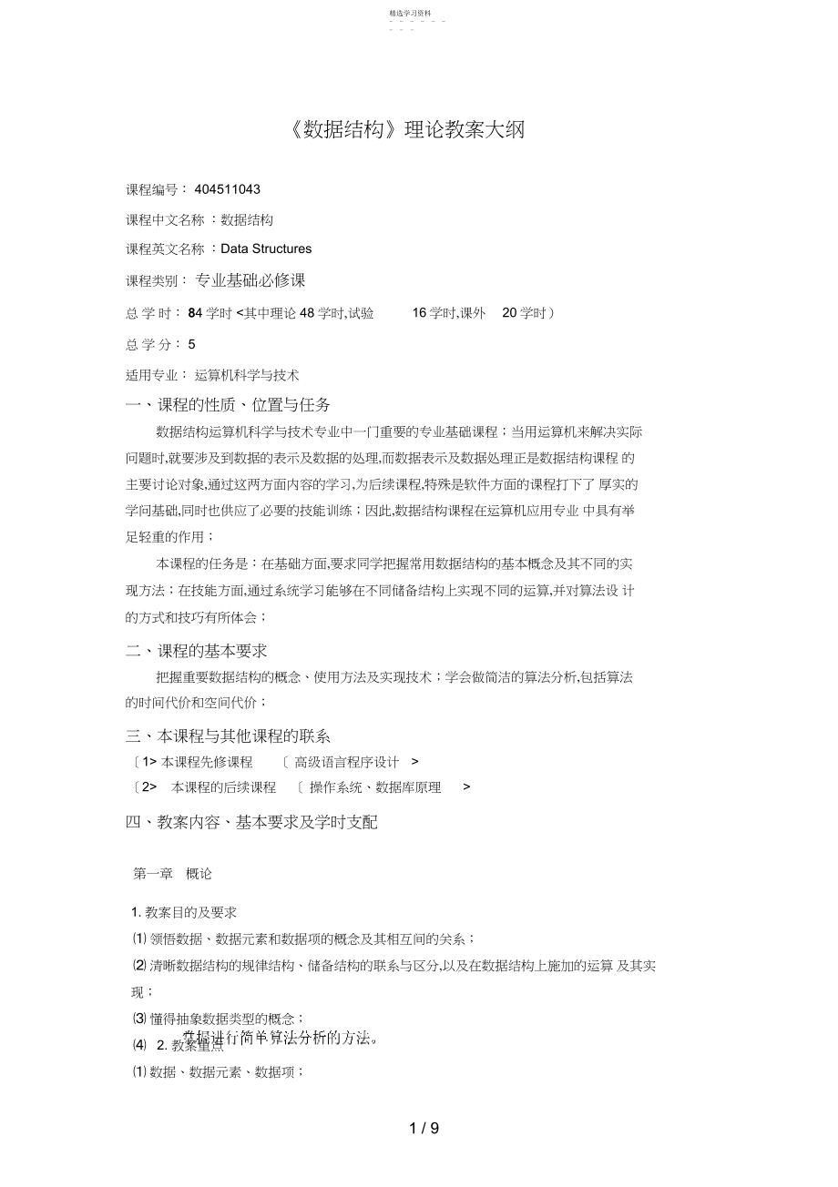 2022年计科数据结构教学大纲.docx_第1页