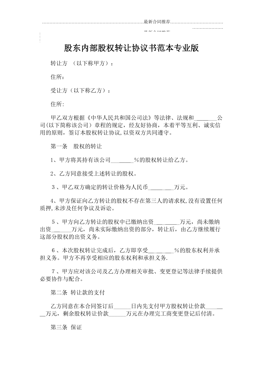 2022年股东内部股权转让协议书范本专业版.doc_第2页