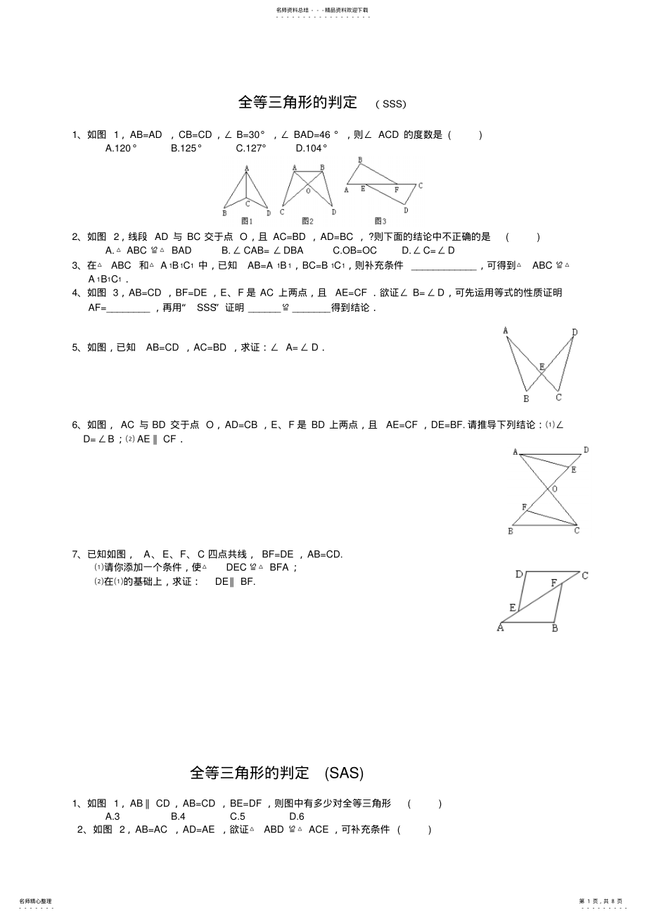 2022年全等三角形的判定精选练习题 2.pdf_第1页