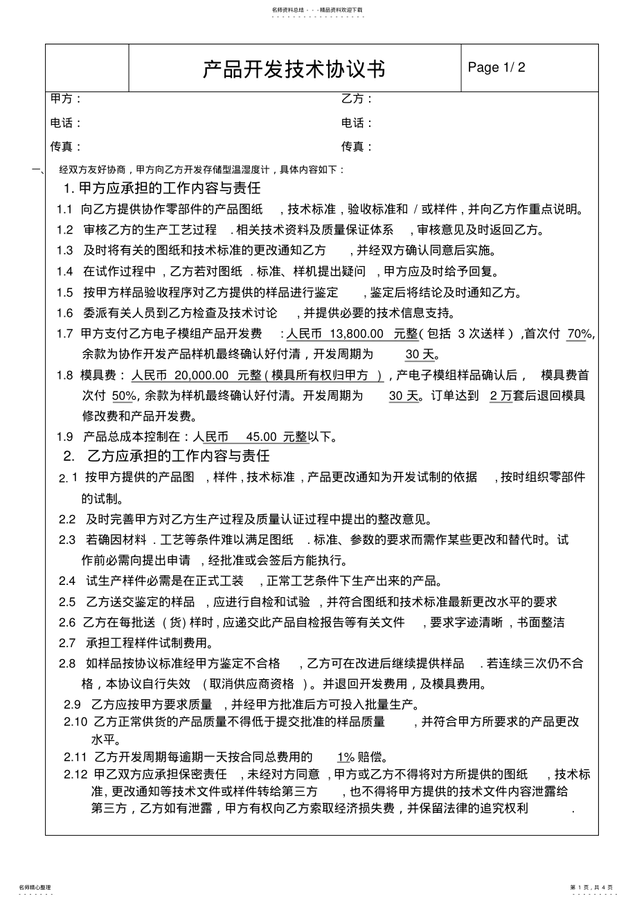 2022年产品开发技术协议[] .pdf_第1页