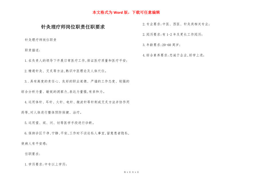 针灸理疗师岗位职责任职要求.docx_第1页