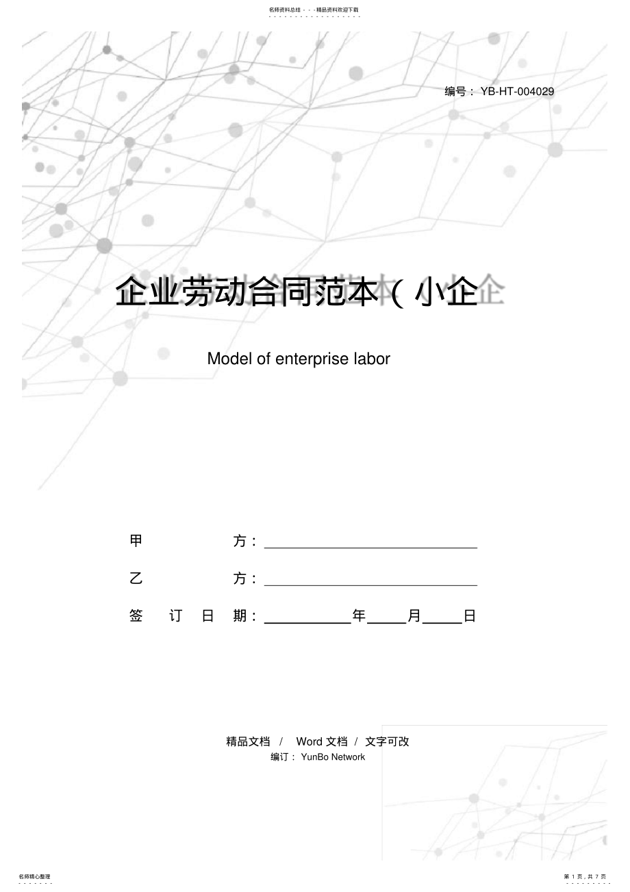 2022年企业劳动合同范本 3.pdf_第1页