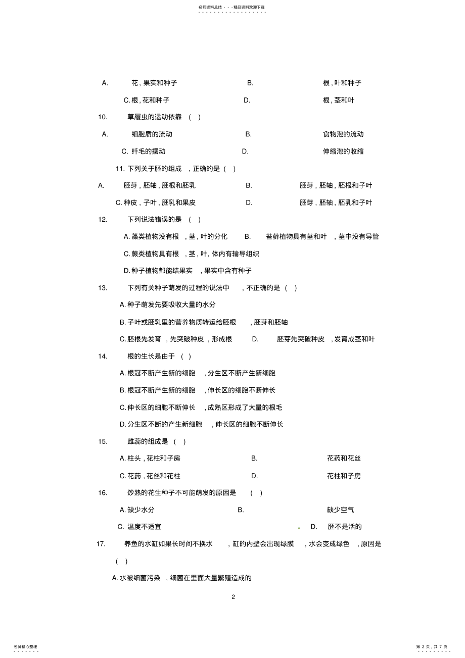 2022年人教版七年级上期生物期末试卷及答案,推荐文档 .pdf_第2页