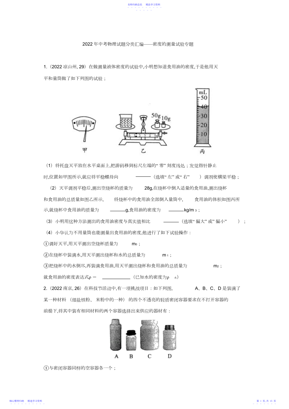 2022年中考物理试题分类汇编练习——密度的测量专题.docx_第1页