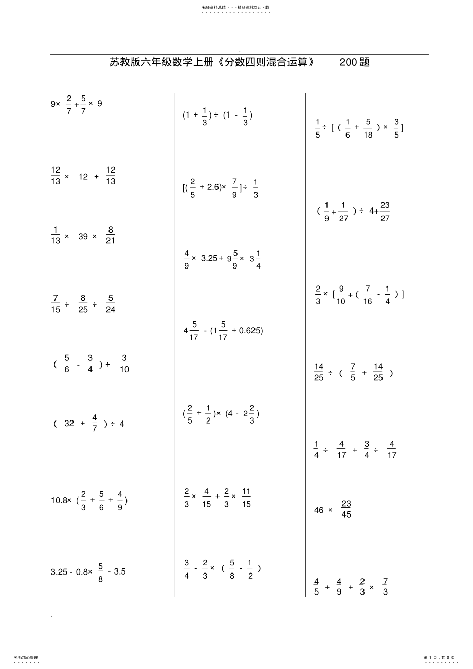 2022年苏教版六年级数学上册《分数四则混合运算》题 .pdf_第1页