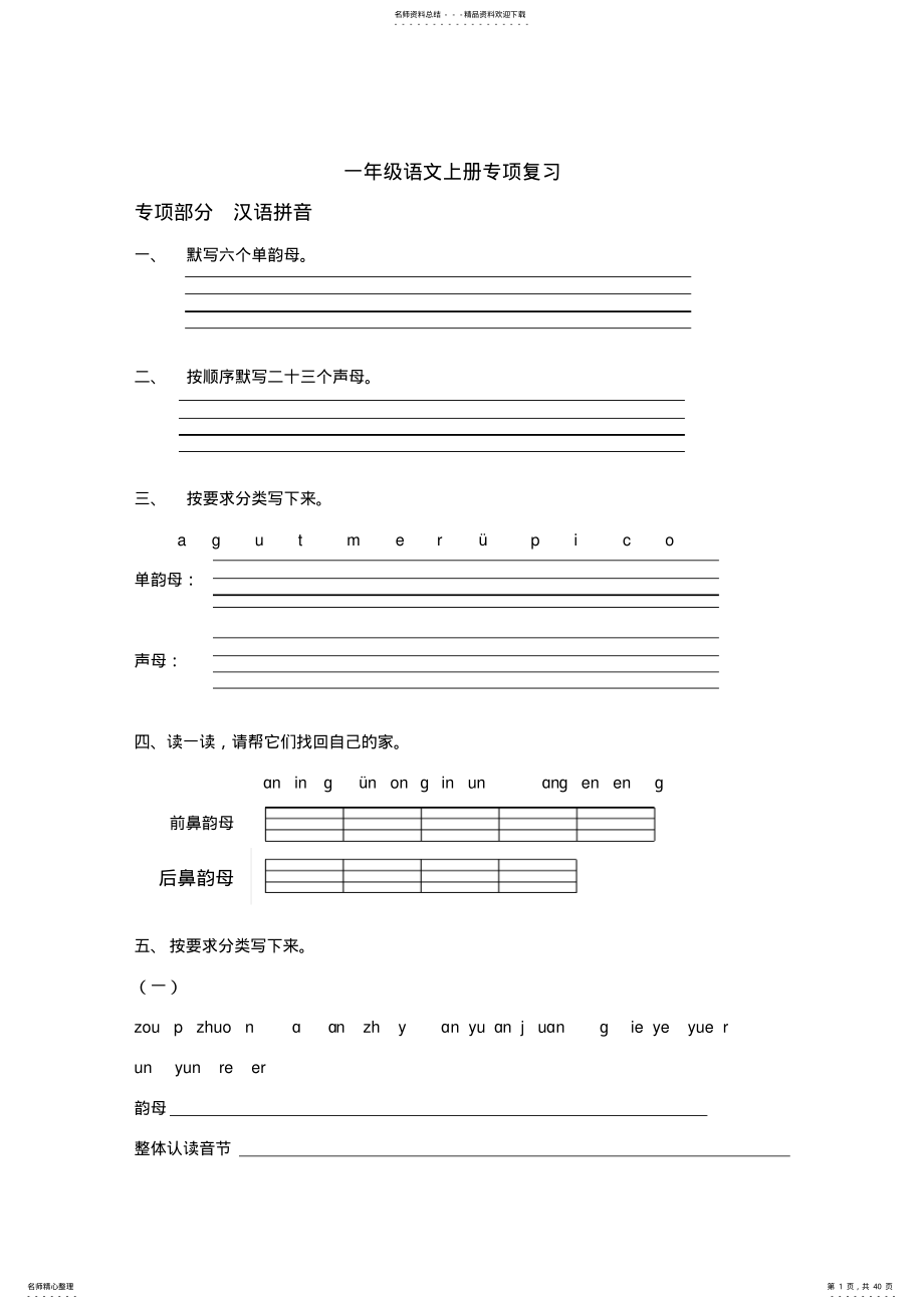 人教版一年级语文上册专项复习 2.pdf_第1页