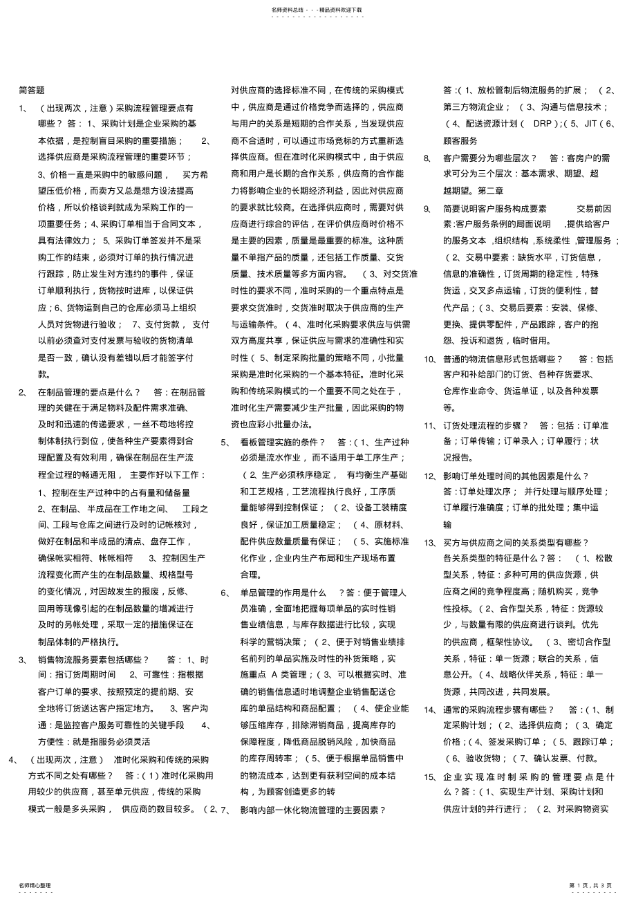 2022年企业物流管理简答题 .pdf_第1页