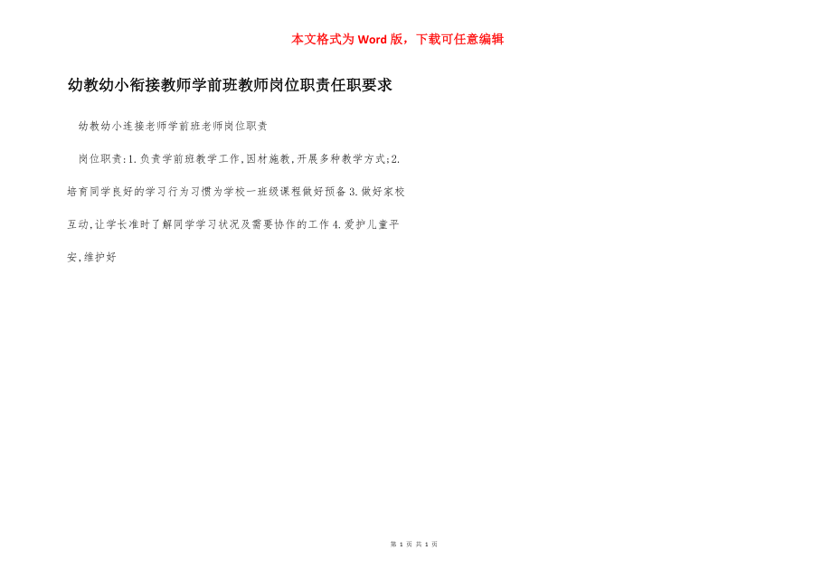 幼教幼小衔接教师学前班教师岗位职责任职要求.docx_第1页