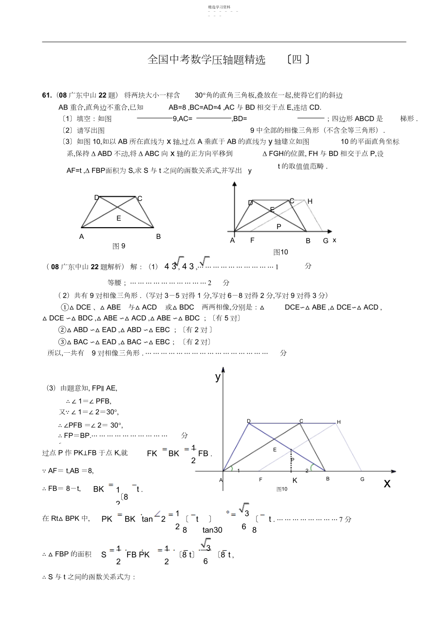 2022年全国中考数学压轴题精选4.docx_第1页