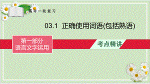 正确使用词语(包括熟语)-备战2023年高考语文一轮复习全考点精讲课堂之语言文字运用（全国通用）.pptx