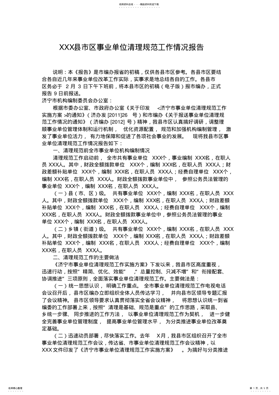 2022年事业单位清理规范核查摸底阶段工作总结 .pdf_第1页