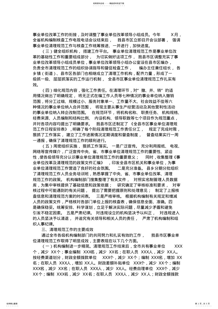 2022年事业单位清理规范核查摸底阶段工作总结 .pdf_第2页