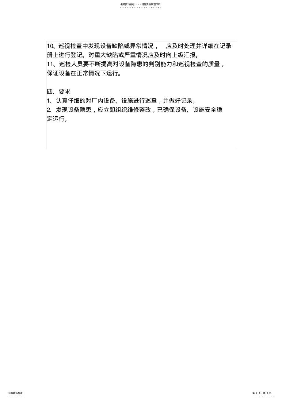 2022年设备巡查制度 .pdf_第2页