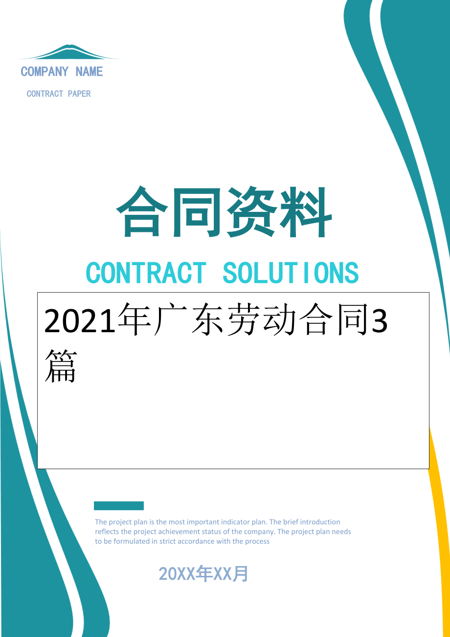 2022年广东劳动合同3篇.doc_第1页