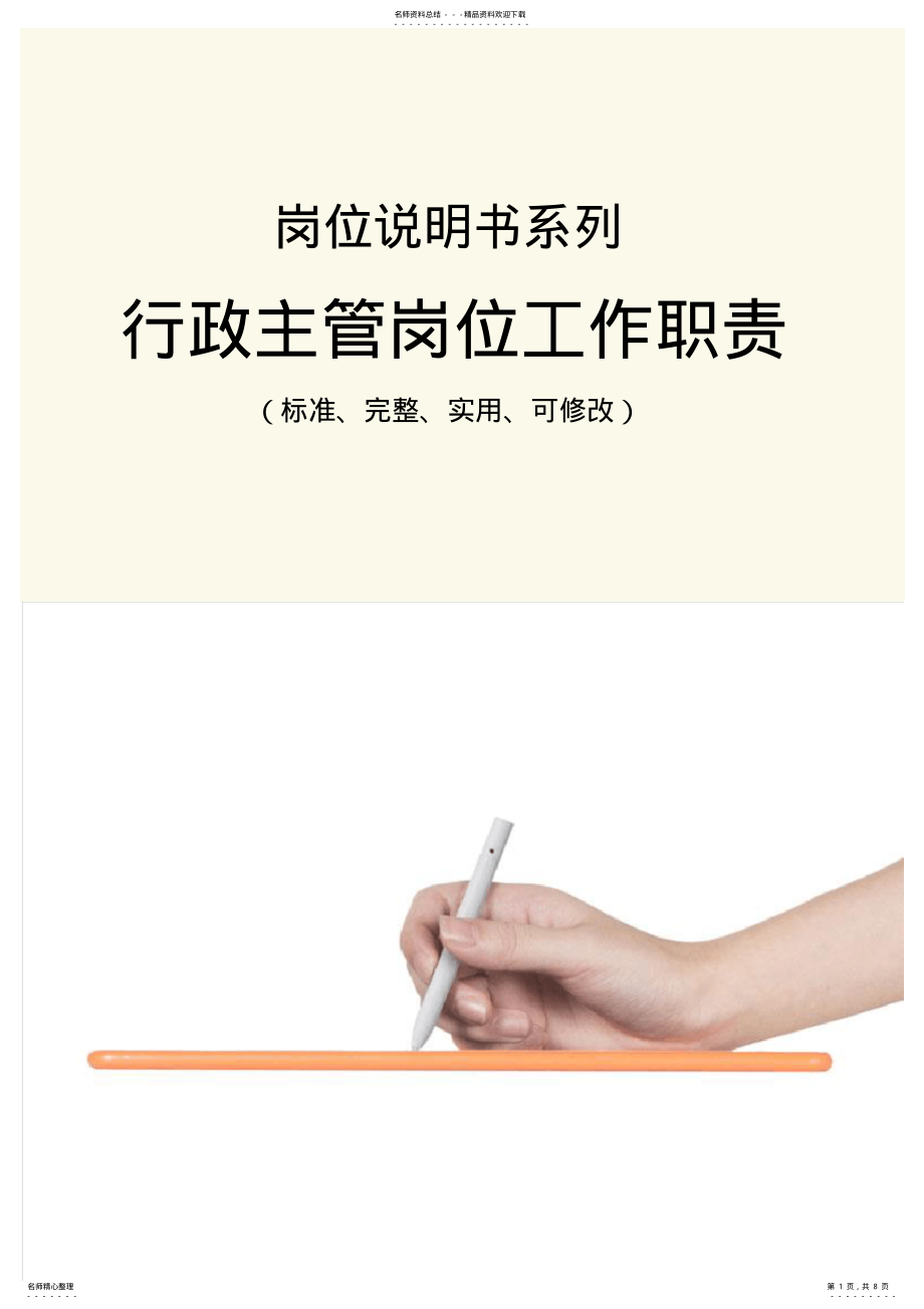 2022年行政主管岗位工作职责范本_ .pdf_第1页