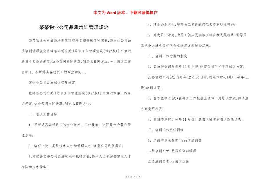 某某物业公司品质培训管理规定.docx_第1页