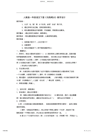 2022年人教版一年级语文下册《乌鸦喝水》教学设计 .pdf