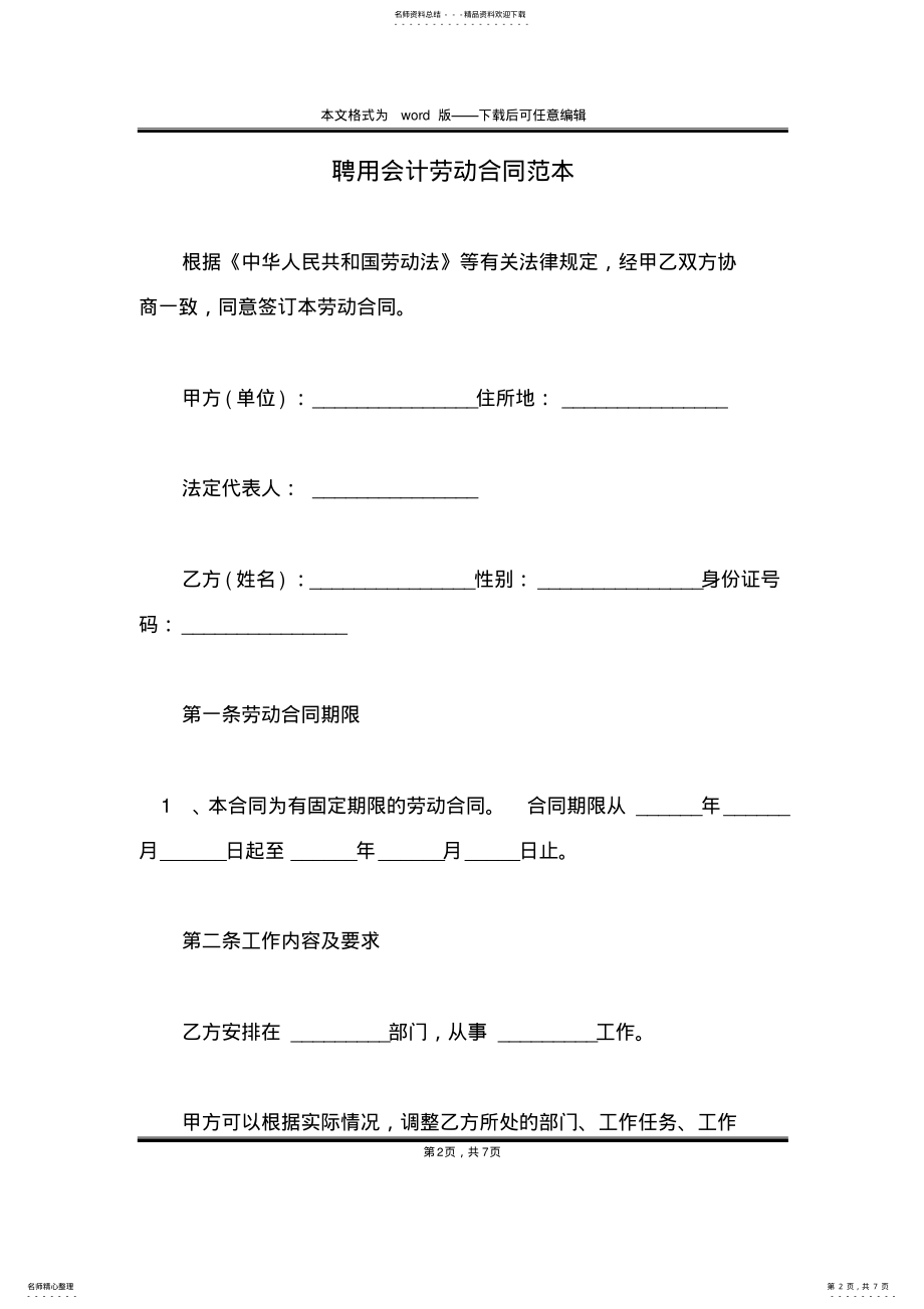 2022年聘用会计劳动合同范本 .pdf_第2页