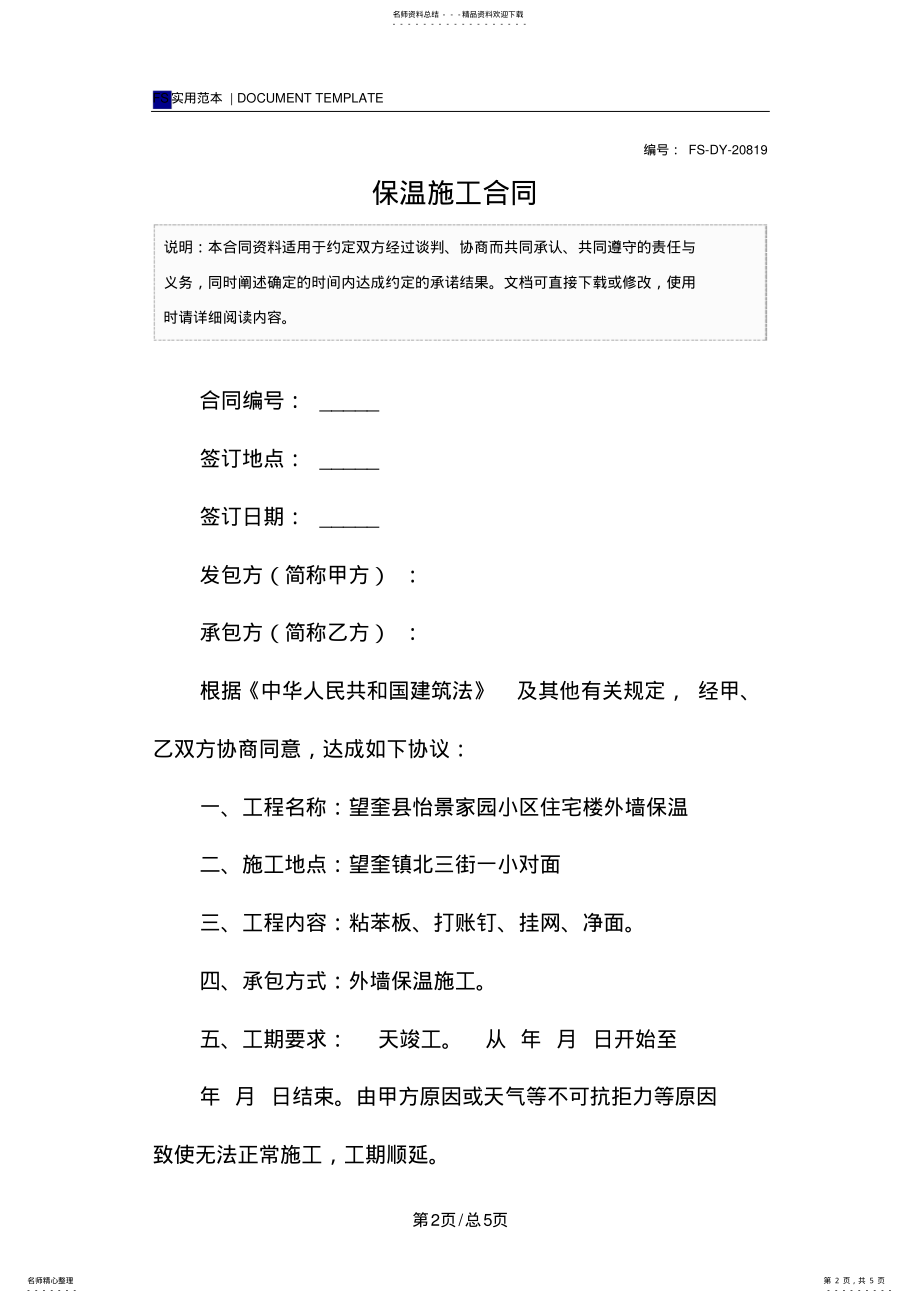 2022年保温施工合同 .pdf_第2页