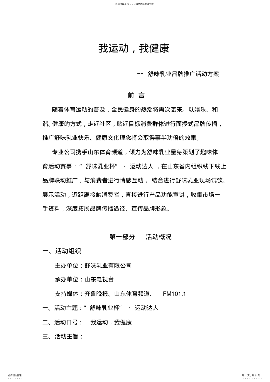 2022年舒味整合营销传播乳业品牌推广方案 .pdf_第1页