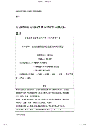 2022年药包材和药用辅料关联审评审批申报资料要求资料 .pdf