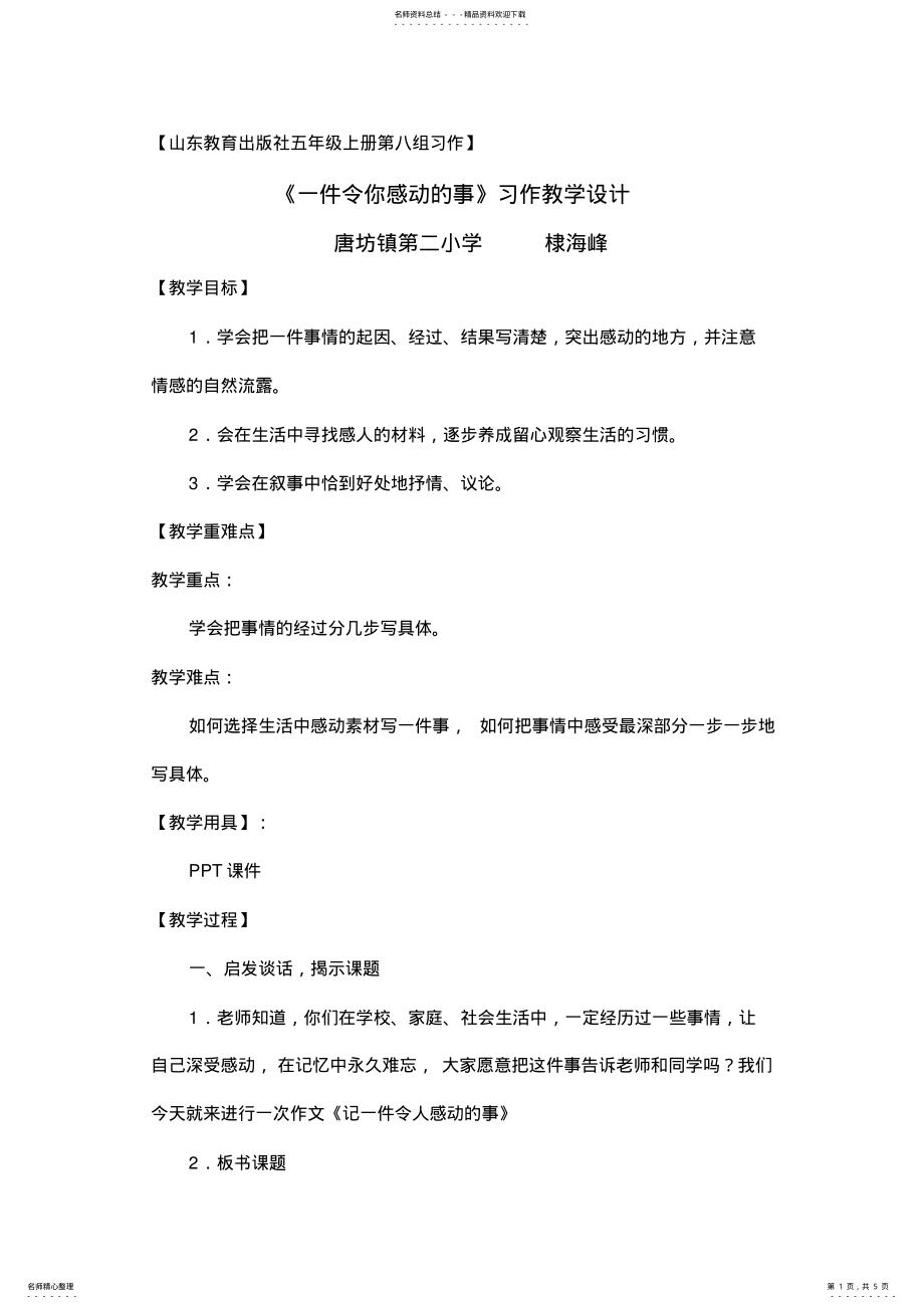 2022年五年级《一件令你感动的事》习作教学设计 .pdf_第1页