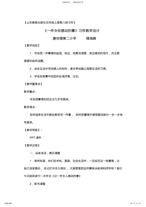 2022年五年级《一件令你感动的事》习作教学设计 .pdf