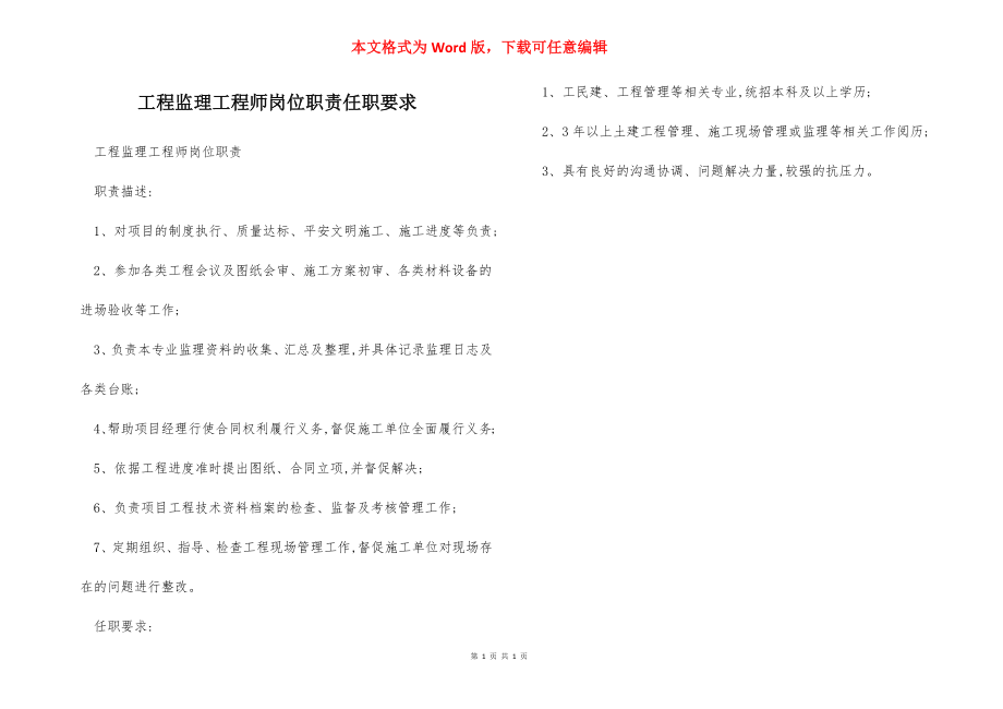 工程监理工程师岗位职责任职要求.docx_第1页