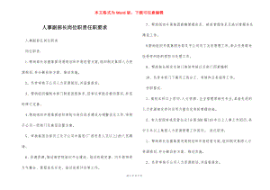 人事副部长岗位职责任职要求.docx