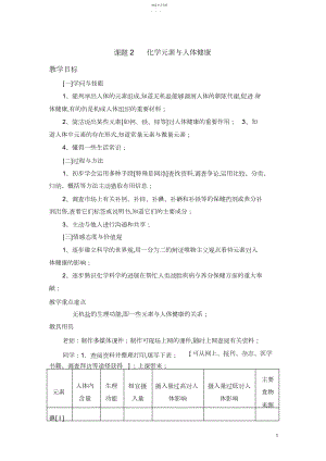 2022年课题化学元素与人体健康教案.docx