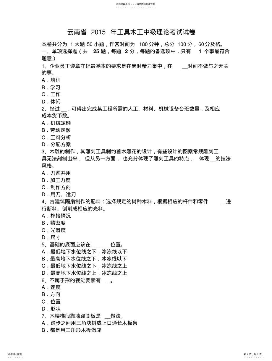 2022年云南省年工具木工中级理论考试试卷 .pdf_第1页