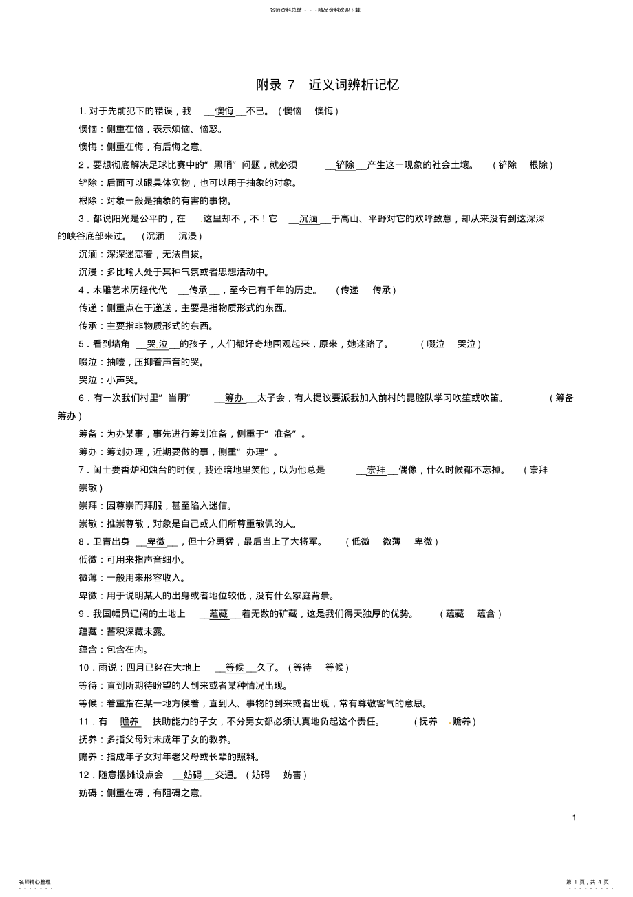 2022年中考语文命题研究第一编积累与运用附录近义词辨析记忆 .pdf_第1页