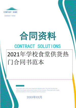 2022年学校食堂供货热门合同书范本.doc