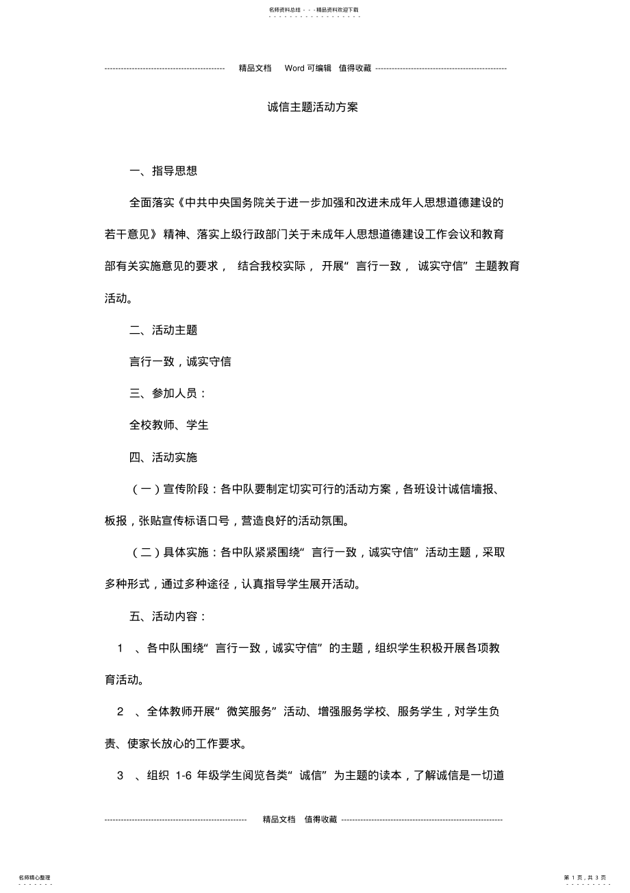 2022年诚信主题活动方案 .pdf_第1页