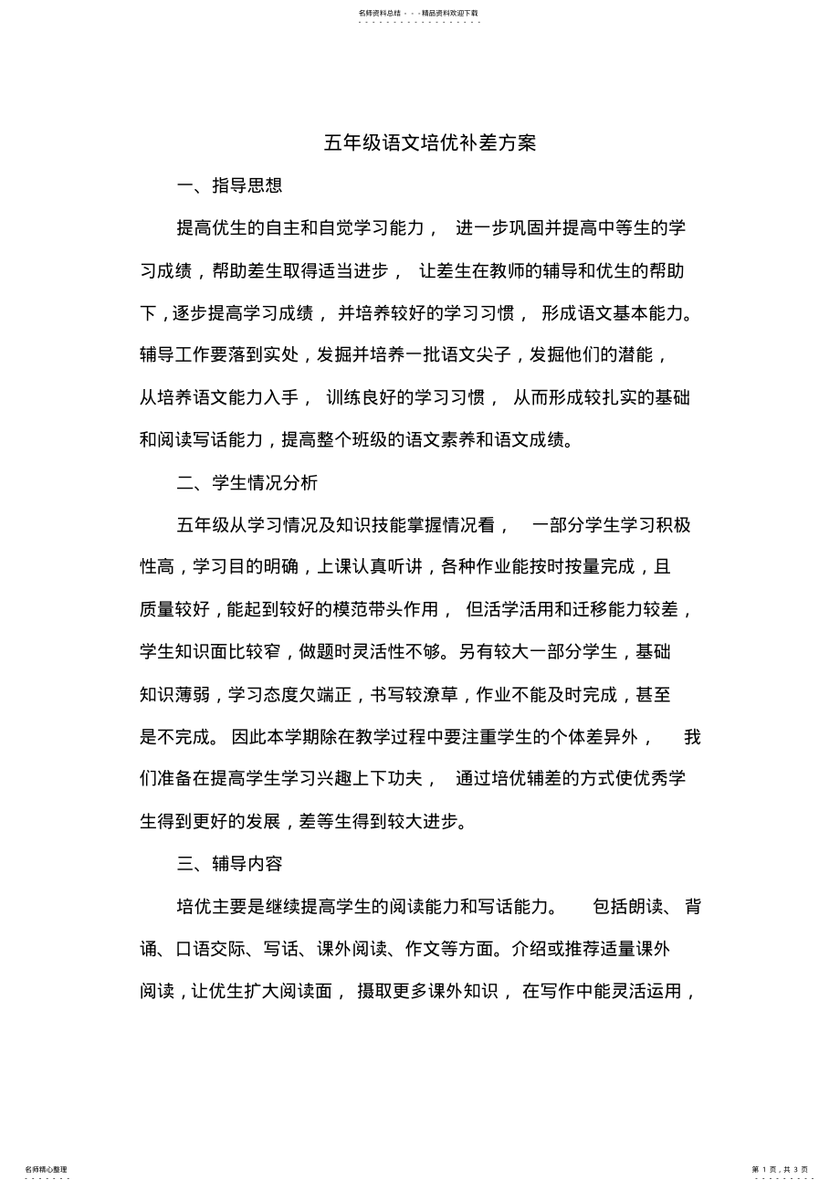 2022年五年级语文培优补差措施方案 .pdf_第1页