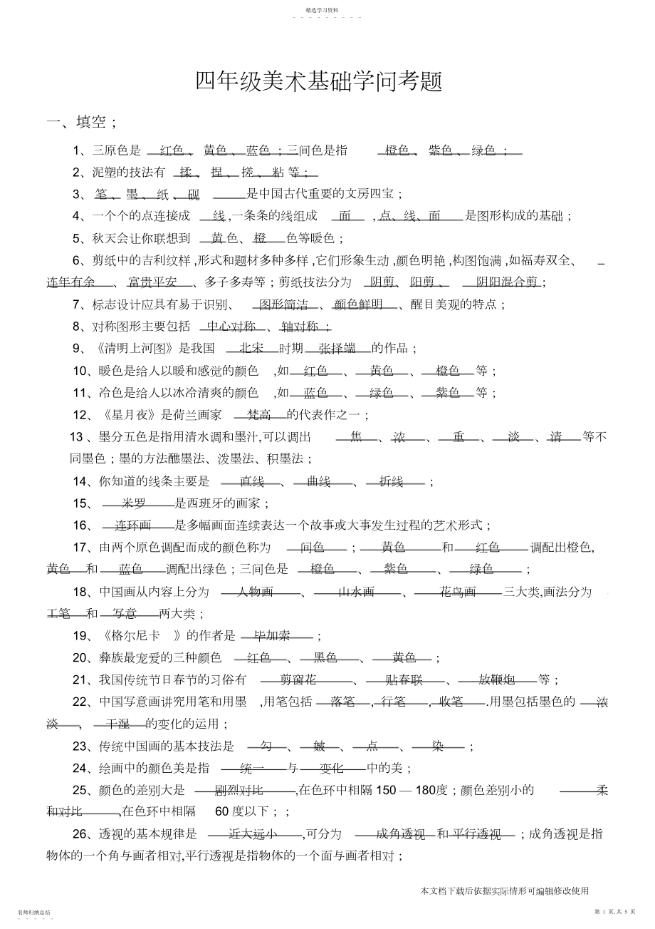 2022年美术调考-四年级_共页.docx_第1页