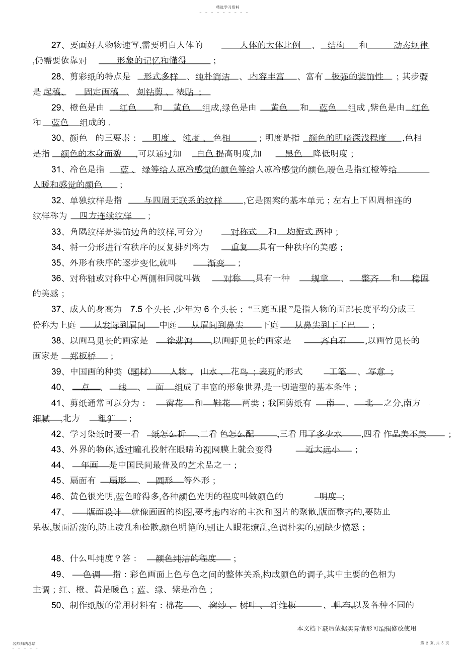 2022年美术调考-四年级_共页.docx_第2页