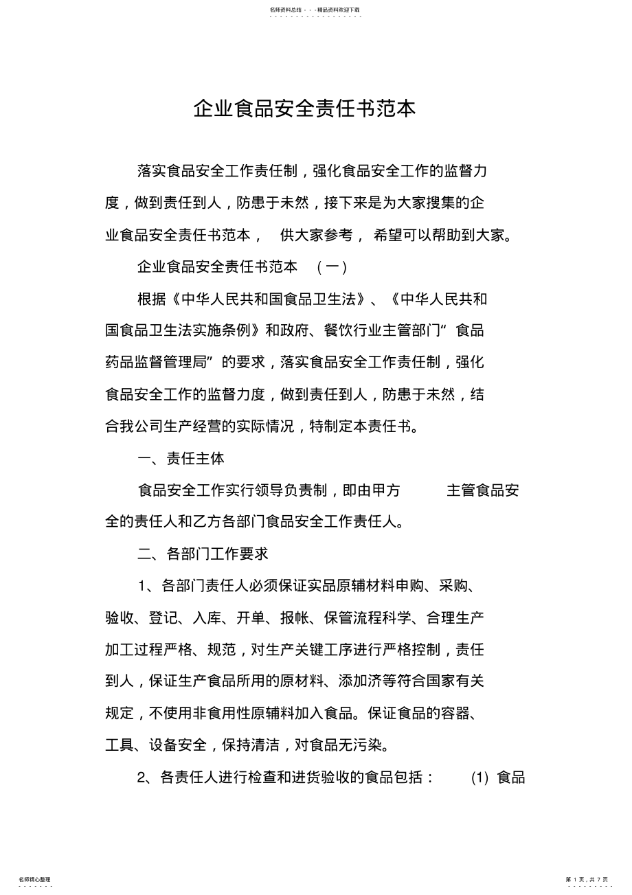 2022年企业食品安全责任书范本 .pdf_第1页