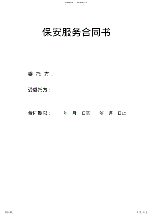 2022年保安合同范本 2.pdf